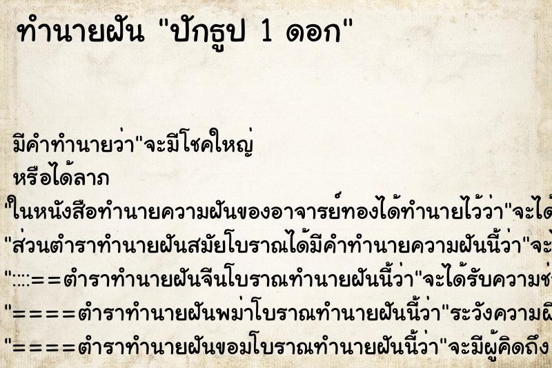 ทำนายฝันปักธูป1ดอก ทำนายฝันทำนายฝันปักธูป1ดอก